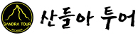 산들아투어